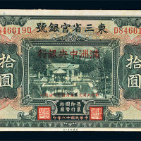 大同元年（1932年）满洲中央银行改造券拾圆