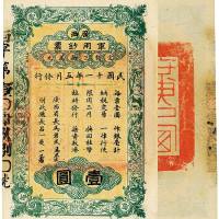 民国十一年（1922年）广西军用钞票壹圆 九五品