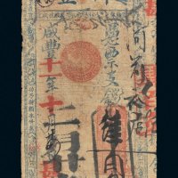 咸丰十一年（1861年）祥丰钱帖一枚