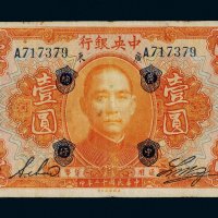 民国十二年（1923年）中央银行广东壹圆