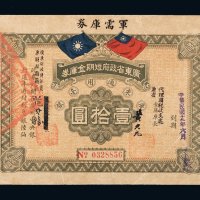 广东省政府短期金库券军需库券壹拾圆