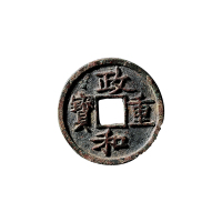 北宋折三“政和重宝”铁母