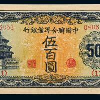 民国联准银行伍百圆