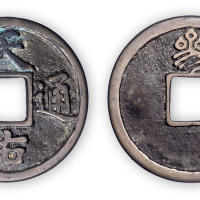 元末“天佑通宝背三”一枚。直径34mm，厚2mm。美品，少见。此币为元末农民义军张士诚在苏州称吴王时所铸。背“一、二、三、五”一套四枚。方药雨旧藏。