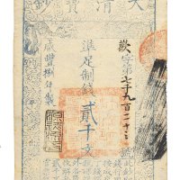 咸丰八年（1858年）大清宝钞贰千文二枚连号