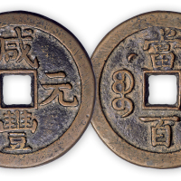 清“咸丰元宝”克勤郡王局当百一枚。直径47mm，厚2.5mm。美品，少见。孙仲汇藏。