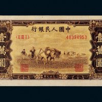 第一版人民币壹万圆双马耕地