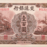 民国31年交通银行壹百圆