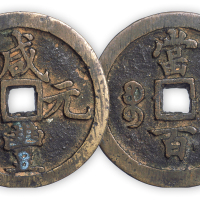 清“咸丰元宝”河局当百一枚（略有铸伤）。直径48mm，厚4.5mm。美品。孙仲汇藏。