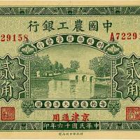 民国十六年（1928年）中国农工银行贰角 九五品
