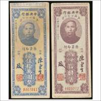民国三十八年（1949年）中央银行福州分行本票金圆券拾萬圆、伍拾萬圆各一枚
