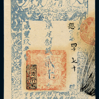 咸丰九年大清宝钞贰千文 九五品