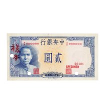 民国三十年（1941年）中央银行贰圆“岳阳楼”单正、反样票各一张