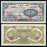 一版币伍圆帆船正反样票