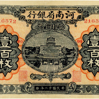 民国十二年（1923年）河南省银行铜元壹百枚，八五成新