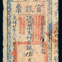 光绪正堂忠台南官银票伍大员