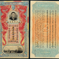光绪北洋经武银号壹两样票一枚