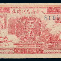 民国29年光华商店伍角
