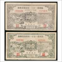民国二十九年（1940年）陆军第一百十一师粮秣兑换券壹圆两枚版式不同