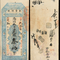 光绪二年聚丰银号京平足银叁两