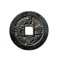 清“咸丰重宝”背“宝福当五”，边记重“二钱五分”母钱