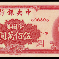 民国38年中央银行金圆伍佰万圆