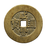 清“咸丰通宝”背“天下太平”宫钱