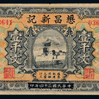 24年徐州懋昌新记壹千文一枚