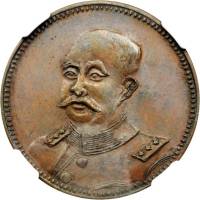 臆造黎元洪十文铜币 PCGS AU 55