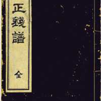 1914年日本大正钱谱一册，保存较好，上美品