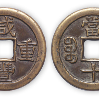 咸丰重宝宝泉局当十铁母一枚。直径38mm，厚3mm。“中国钱币大辞典·清篇”原物。