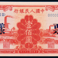 一版币壹佰圆红工厂正反样票