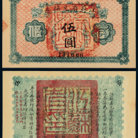 14年江苏省兑换券伍圆一枚