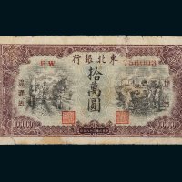 1949年东北银行地方流通券拾万圆