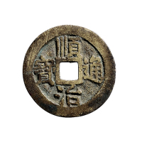 清“顺治通宝”背左“延”