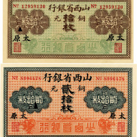 山西省银行铜元拾枚、贰拾枚共2枚，太原地名，九至九八成新