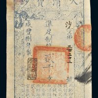 咸丰八年（1858年）大清宝钞贰千文