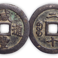 清“咸丰重宝”宝福当二十一枚。直径46mm，厚3.5mm。美品。