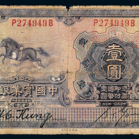 13年中国实业银行威海卫壹圆1枚