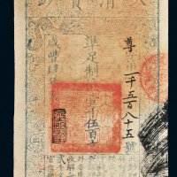 咸丰四年（1854年）大清宝钞壹千伍百文