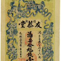 光绪三十四年（1908年）符记友恭堂壹串文 八五品