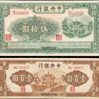民国30年中央银行50元/33年100元