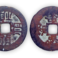 明“四祯四忠”一枚。直径23mm，厚0.5mm。美品，少见。附拓片，孙仲汇藏。