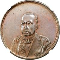 臆造徐世昌民国十年九月纪念币铜样 NGC UNC-Details