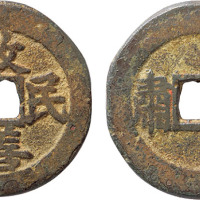 清“政善民安”背“甘肃”花钱一枚，直径25.1mm，极美品