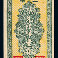民国38年湘潭县银行本票壹角