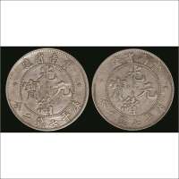 1906年云南省造光绪元宝库平七钱二分银币一组两枚