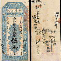 光绪聚丰银号京平松江银伍两