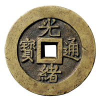 清大型“光绪元宝”背“宝源”宫钱