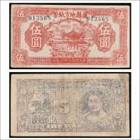 民国三十一年（1942年）萧县地方纸币伍圆
